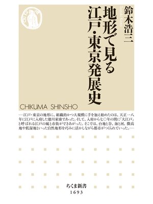 cover image of 地形で見る江戸・東京発展史